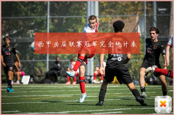 西甲历届联赛冠军完全统计表