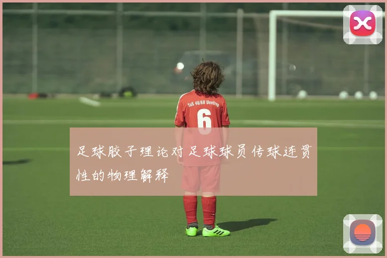 足球胶子理论对足球球员传球连贯性的物理解释