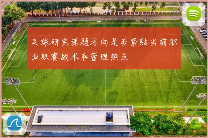 足球研究课题方向是否紧贴当前职业联赛战术和管理热点