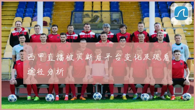 西甲直播被买断后平台变化及观看途径分析