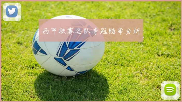 西甲联赛各队夺冠赔率分析