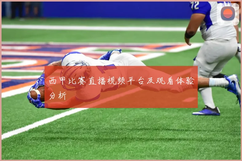 西甲比赛直播视频平台及观看体验分析