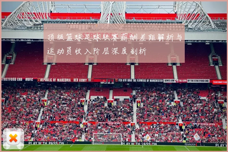 顶级篮球足球联赛薪酬差距解析与运动员收入阶层深度剖析