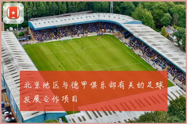北京地区与德甲俱乐部有关的足球发展合作项目
