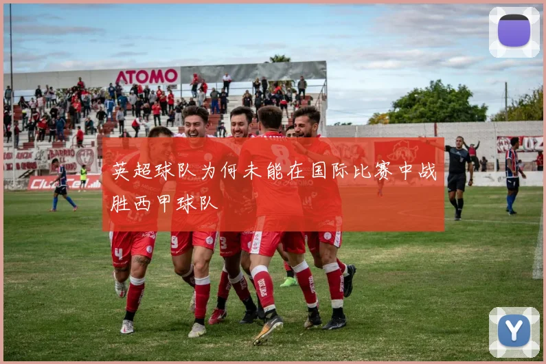 英超球队为何未能在国际比赛中战胜西甲球队