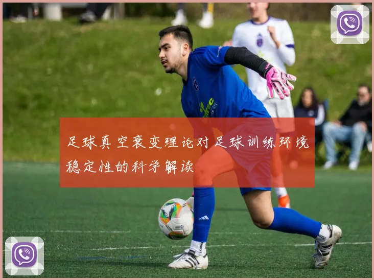 足球真空衰变理论对足球训练环境稳定性的科学解读