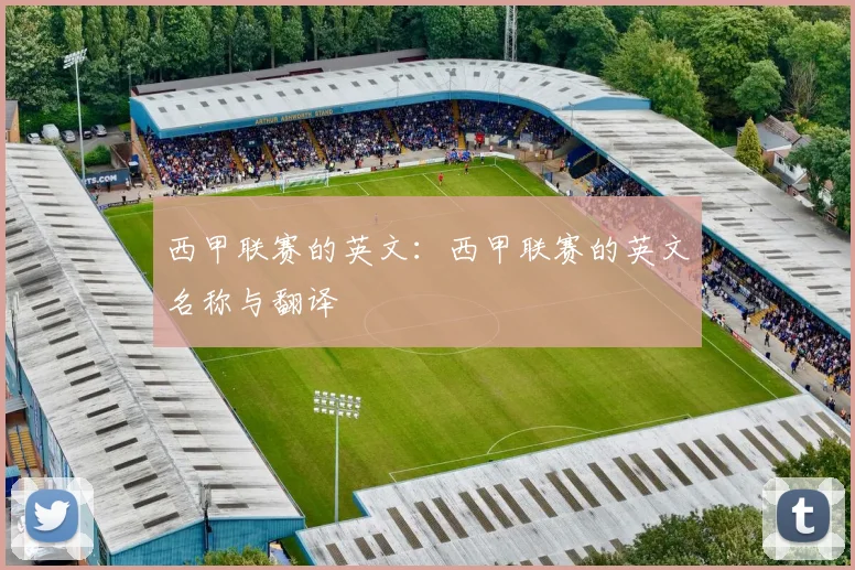 西甲联赛的英文：西甲联赛的英文名称与翻译