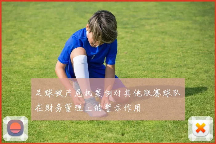 足球破产危机案例对其他联赛球队在财务管理上的警示作用