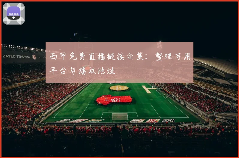 西甲免费直播链接合集：整理可用平台与播放地址