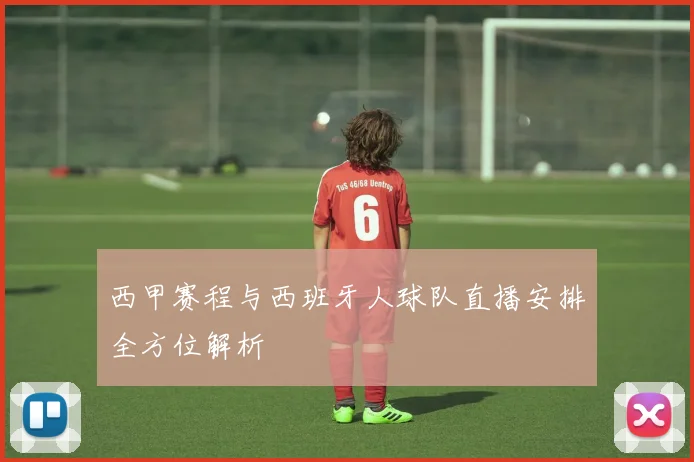 西甲赛程与西班牙人球队直播安排全方位解析