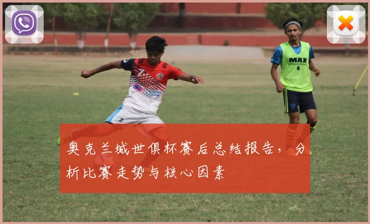奥克兰城世俱杯赛后总结报告，分析比赛走势与核心因素