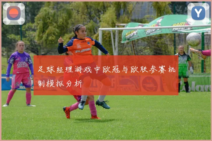 足球经理游戏中欧冠与欧联参赛机制模拟分析